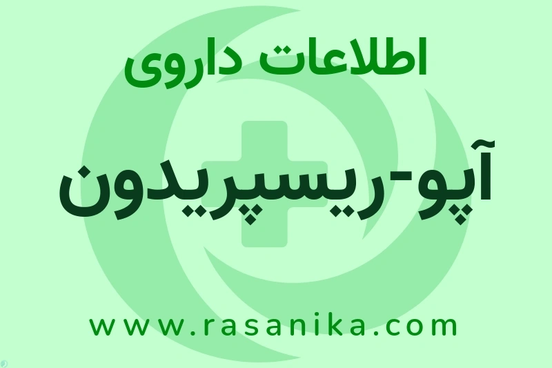 اطلاعات داروی آپو-ریسپریدون
