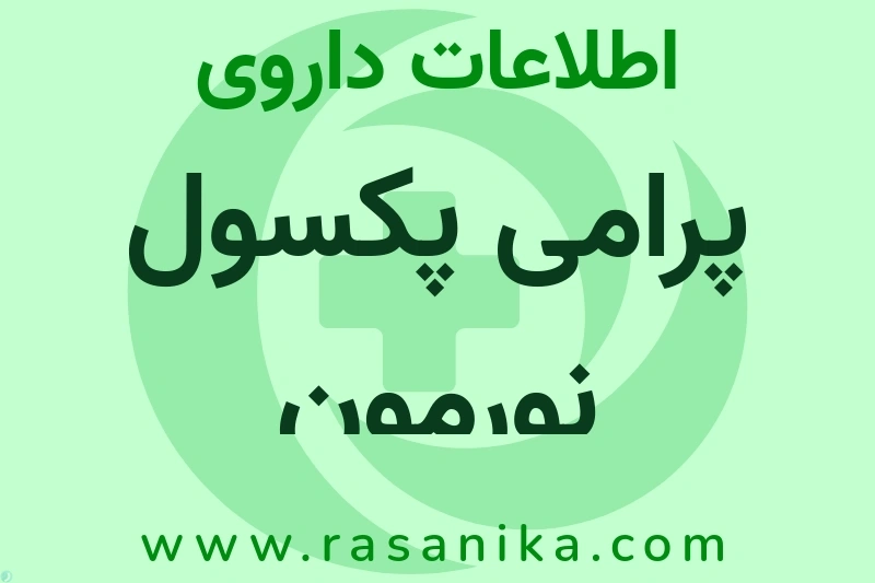 اطلاعات داروی پرامی پکسول نورمون