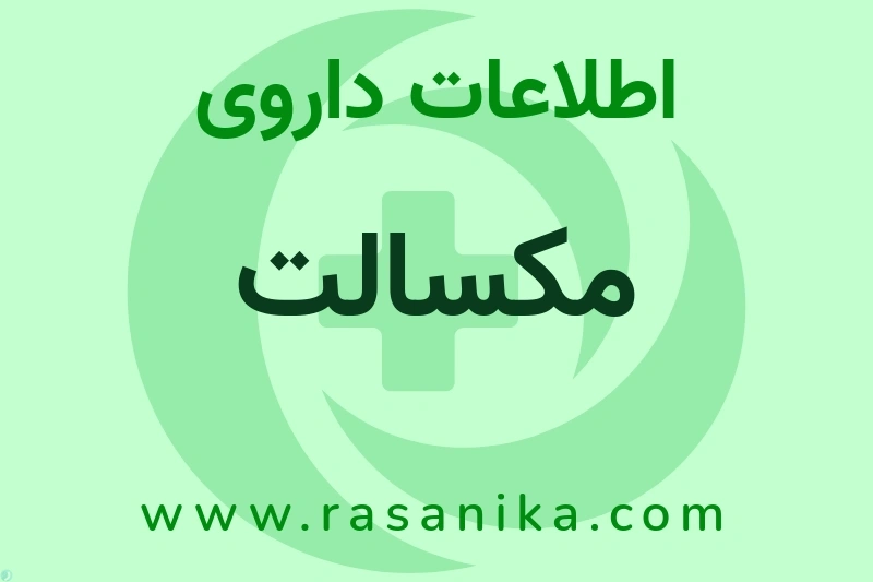 اطلاعات داروی مکسالت