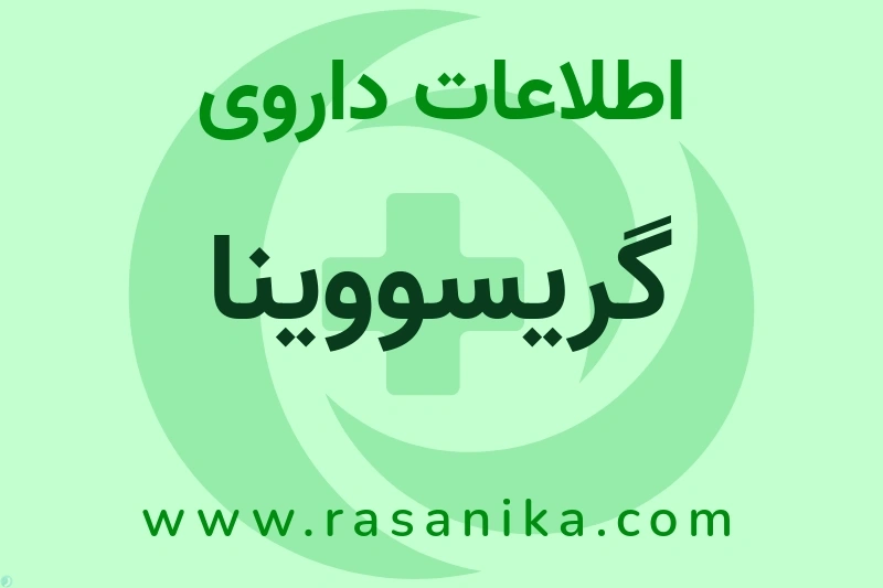 اطلاعات داروی گریسووینا