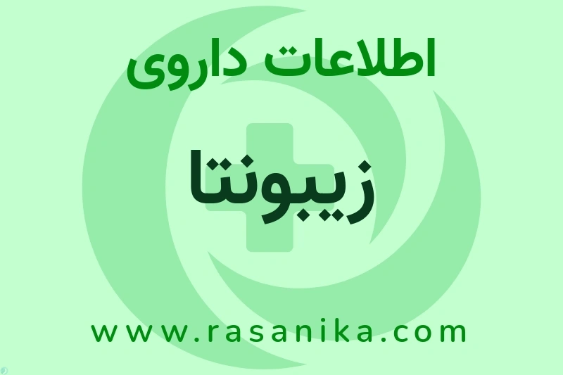 اطلاعات داروی زیبونتا