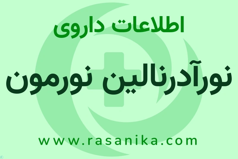 اطلاعات داروی نورآدرنالین نورمون