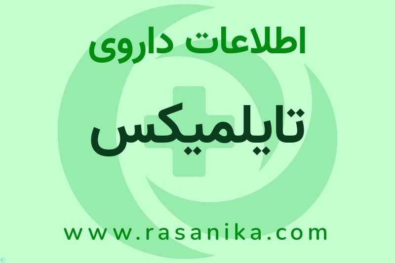اطلاعات داروی تایلمیکس