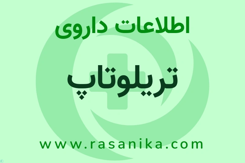 اطلاعات داروی تریلوتاپ