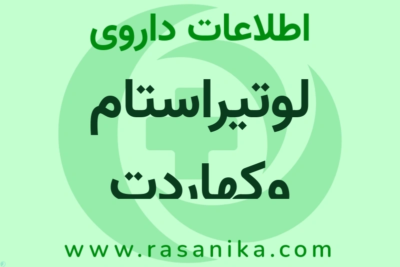 لوتیراستام وکهاردت چیست؟ انواع دارو، عوارض احتمالی، کاربردها و روش مصرف