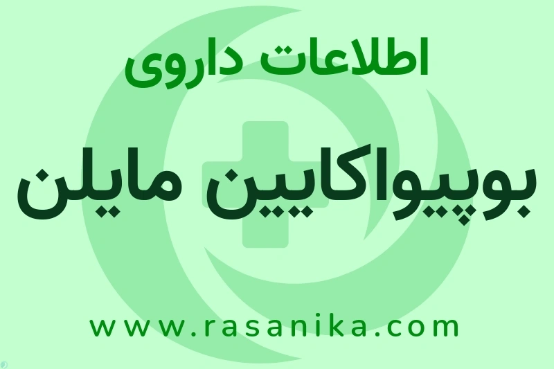 اطلاعات داروی بوپیواکایین مایلن
