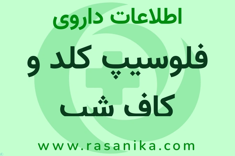 فلوسیپ کلد و کاف شب چیست؟ انواع دارو، عوارض احتمالی، کاربردها و روش مصرف