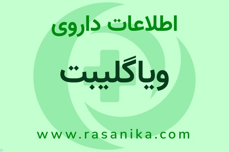 اطلاعات داروی ویاگلیبت
