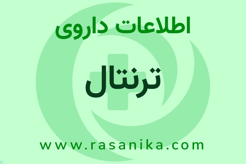 اطلاعات داروی ترنتال