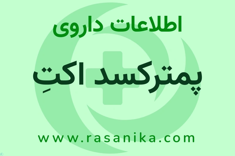 اطلاعات داروی پمترکسد اکتِ