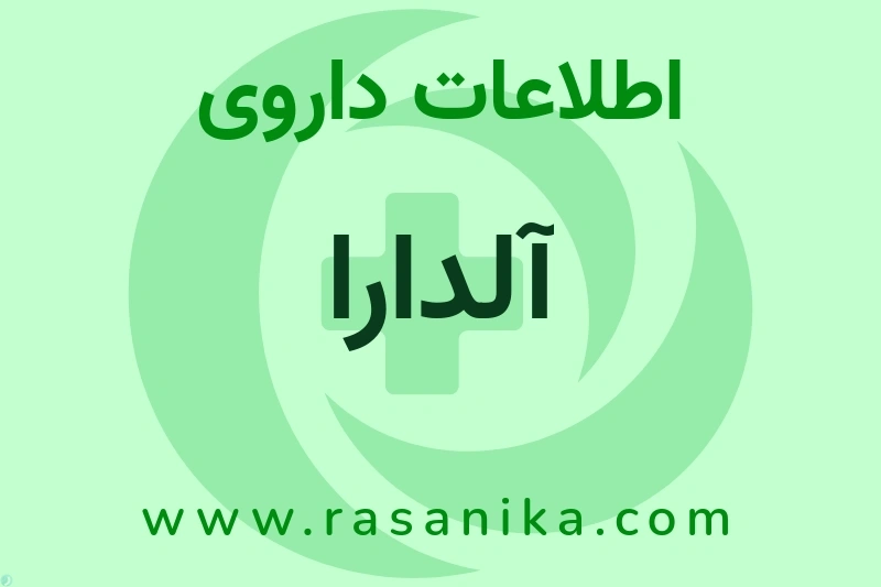 اطلاعات داروی آلدارا