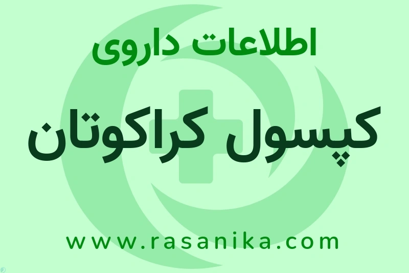 کپسول کراکوتان چیست؟ انواع دارو، عوارض احتمالی، کاربردها و روش مصرف