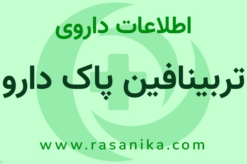 تربینافین پاک دارو چیست؟ انواع دارو، عوارض احتمالی، کاربردها و روش مصرف