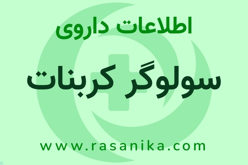 سولوگر کربنات چیست؟ انواع دارو، عوارض احتمالی، کاربردها و روش مصرف