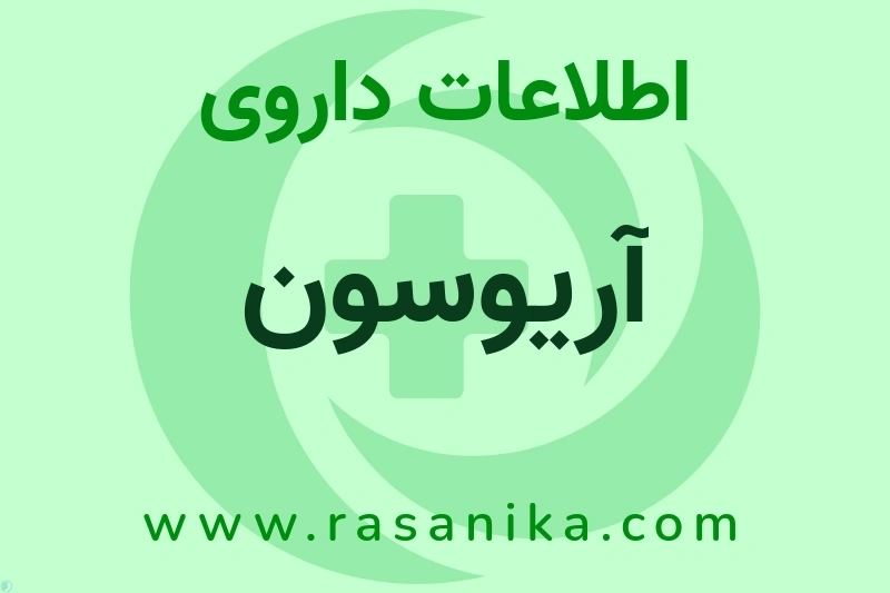 آریوسون چیست؟ انواع دارو، عوارض احتمالی، کاربردها و روش مصرف