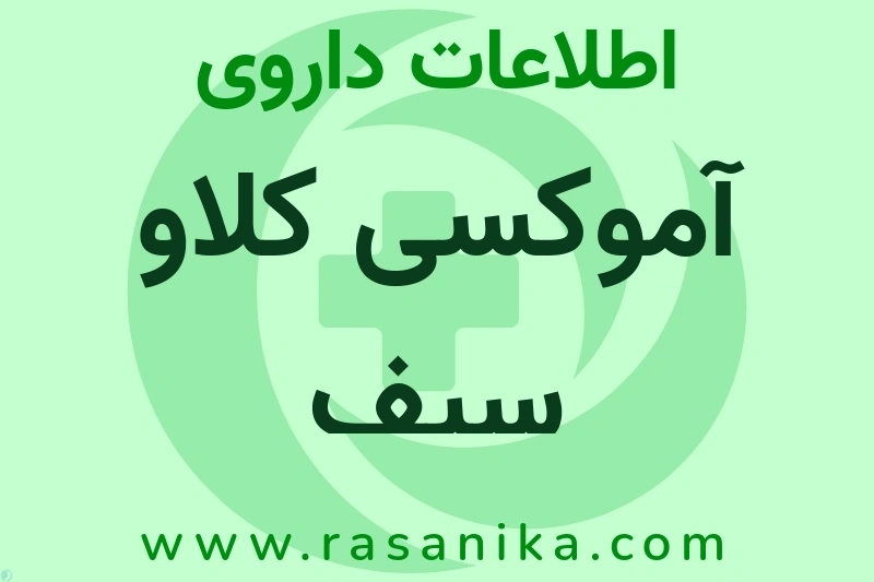 آموکسی کلاو سیف چیست؟ انواع دارو، عوارض احتمالی، کاربردها و روش مصرف