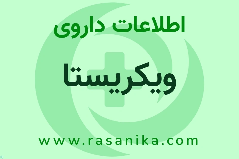 اطلاعات داروی ویکریستا