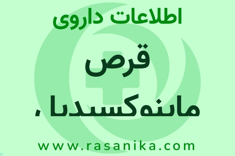 قرص ماینوکسیدیل چیست؟ انواع دارو، عوارض احتمالی، کاربردها و روش مصرف