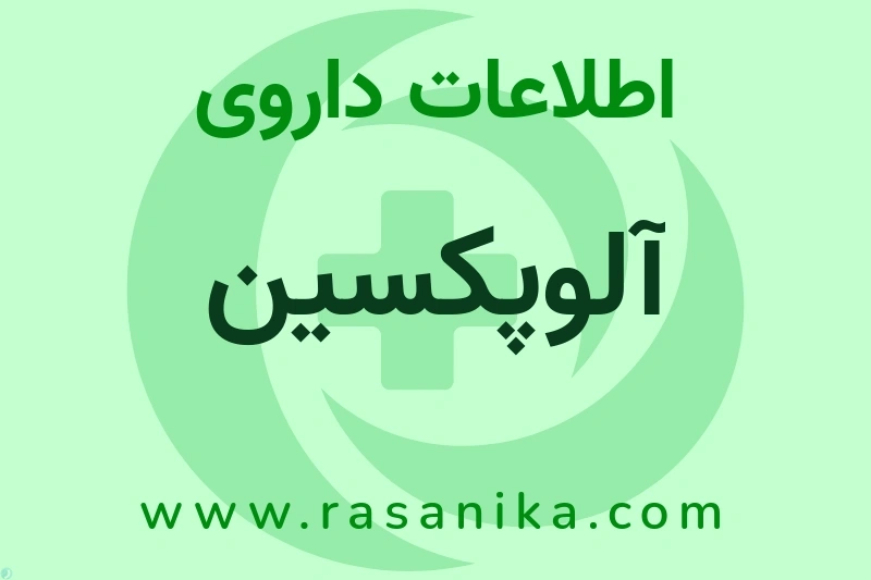 اطلاعات داروی آلوپکسین