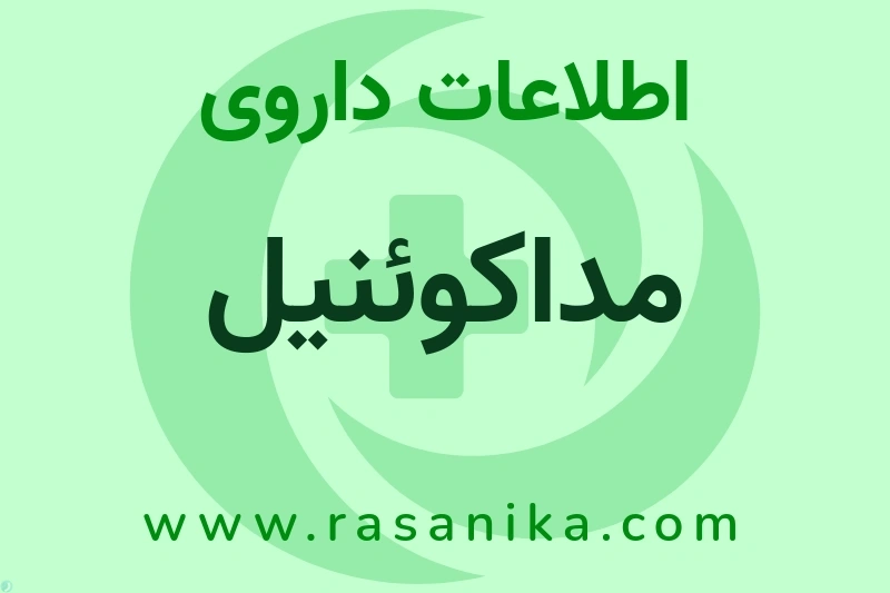 اطلاعات داروی مداکوئنیل