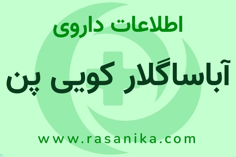 اطلاعات داروی آباساگلار کویی پن
