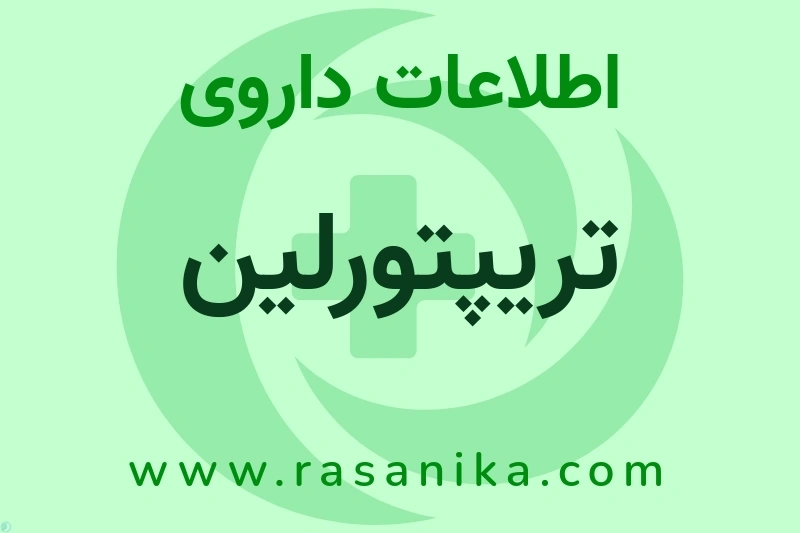 اطلاعات داروی تریپتورلین