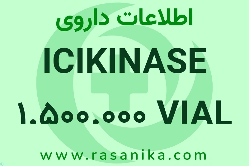 اطلاعات داروی ICIKINASE 1.500.000 VIAL
