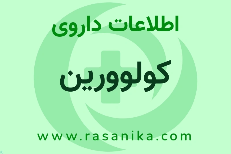اطلاعات داروی کولوورین