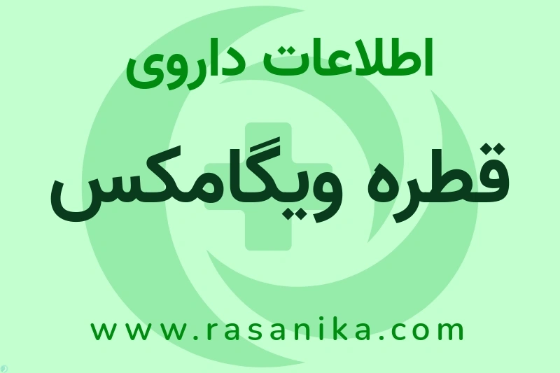 قطره ویگامکس چیست؟ انواع دارو، عوارض احتمالی، کاربردها و روش مصرف