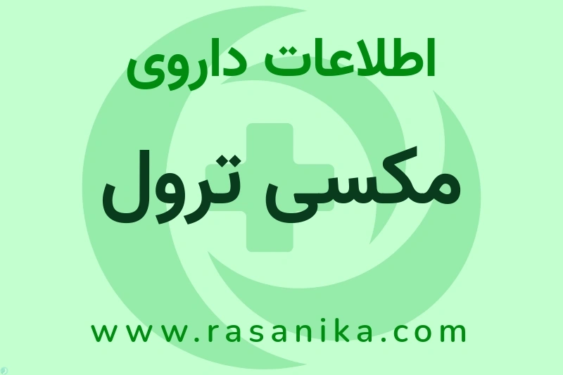 مکسی ترول چیست؟ انواع دارو، عوارض احتمالی، کاربردها و روش مصرف