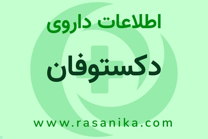 اطلاعات داروی دکستوفان