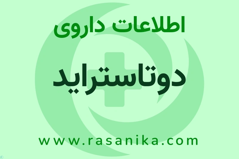 دوتاستراید چیست؟ انواع دارو، عوارض احتمالی، کاربردها و روش مصرف