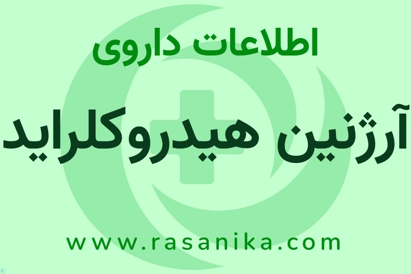 آرژنین هیدروکلراید چیست؟ انواع دارو، عوارض احتمالی، کاربردها و روش مصرف