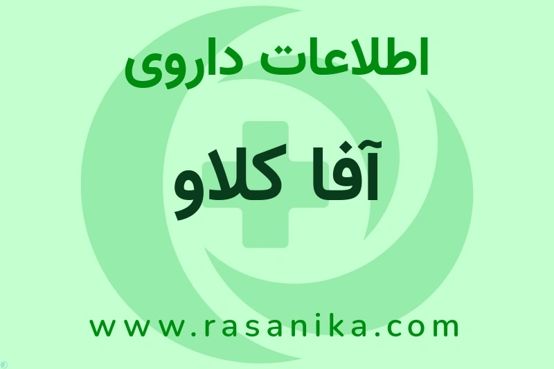 آفا کلاو چیست؟ انواع دارو، عوارض احتمالی، کاربردها و روش مصرف