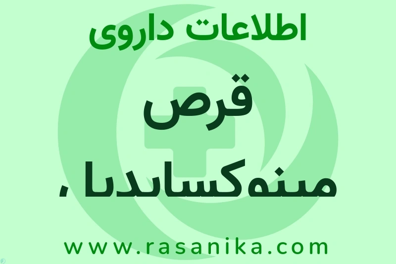 اطلاعات داروی قرص مینوکسایدیل