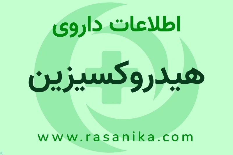 هیدروکسیزین چیست؟ انواع دارو، عوارض احتمالی، کاربردها و روش مصرف