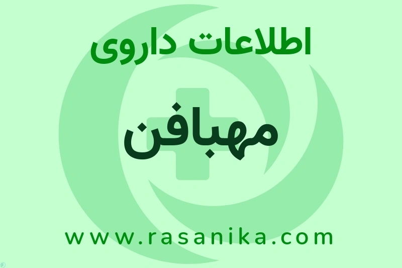 مهبافن چیست؟ انواع دارو، عوارض احتمالی، کاربردها و روش مصرف