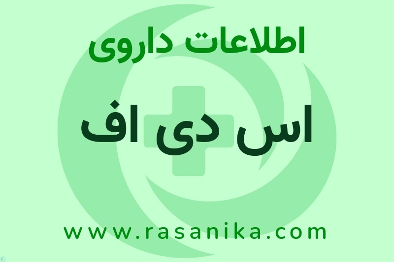 اطلاعات داروی اس دی اف
