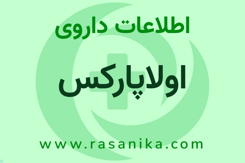 اطلاعات داروی اولاپارکس