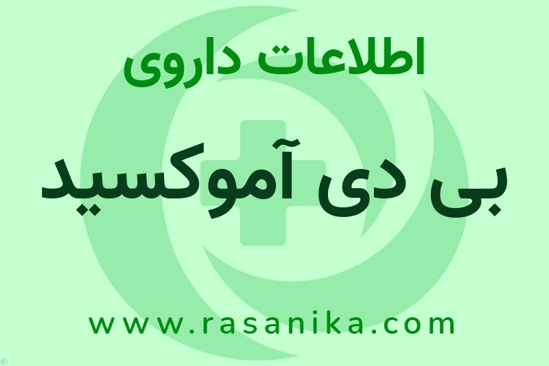 بی دی آموکسید چیست؟ انواع دارو، عوارض احتمالی، کاربردها و روش مصرف