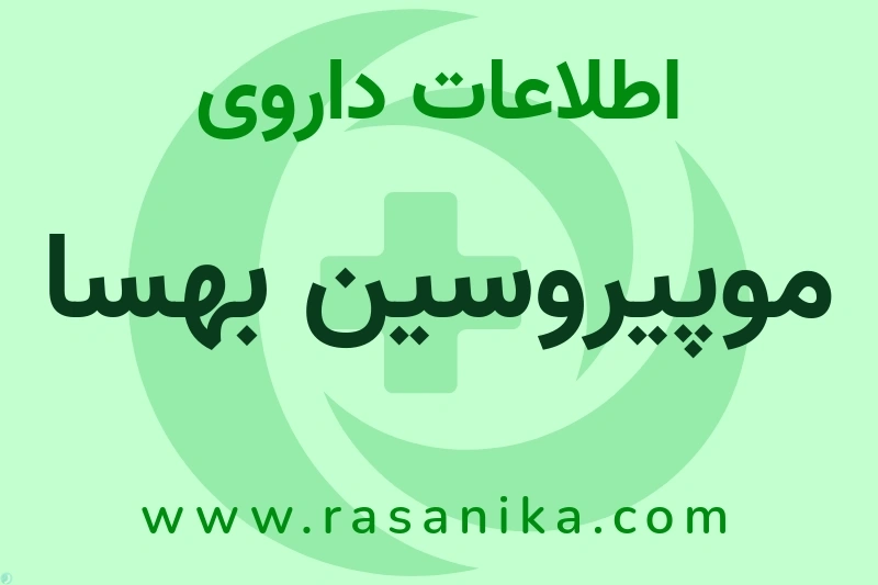 اطلاعات داروی موپیروسین بهسا