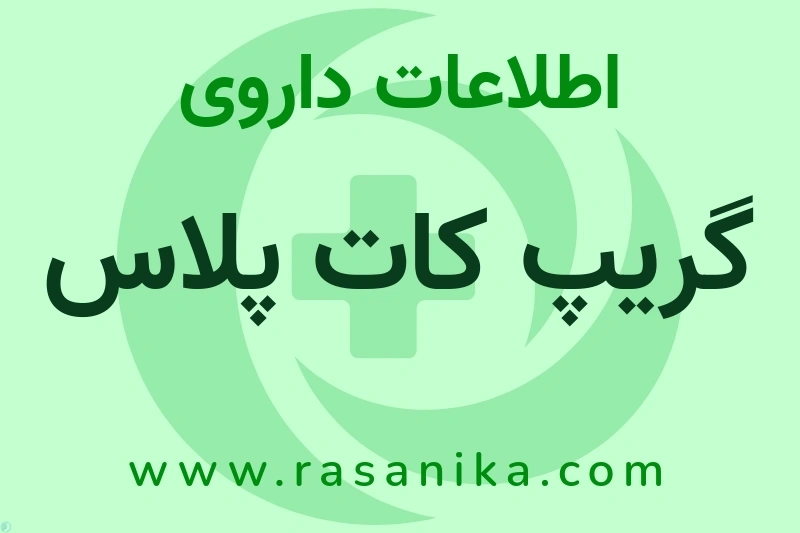 اطلاعات داروی گریپ کات پلاس