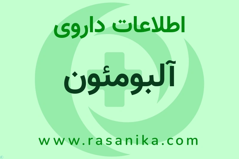 آلبومئون چیست؟ انواع دارو، عوارض احتمالی، کاربردها و روش مصرف