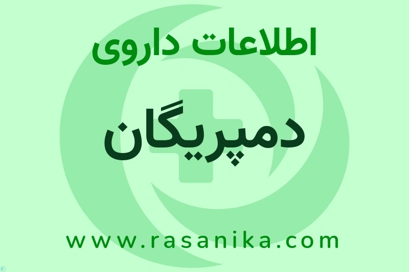 اطلاعات داروی دمپریگان