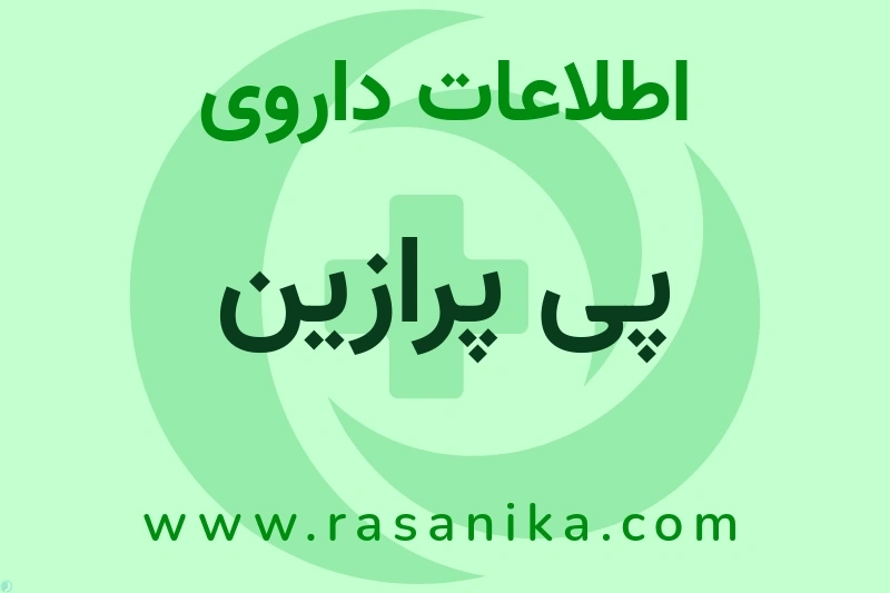 پی پرازین چیست؟ انواع دارو، عوارض احتمالی، کاربردها و روش مصرف