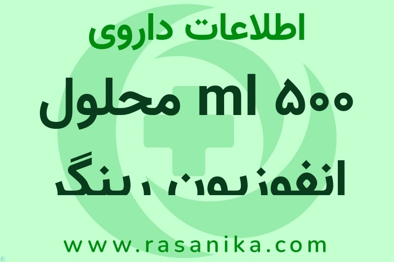 اطلاعات داروی 500 ml محلول انفوزیون رینگر