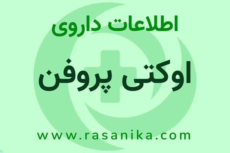 اطلاعات داروی اوکتی پروفن