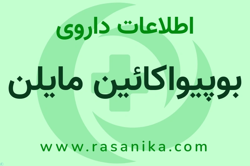 اطلاعات داروی بوپیواکائین مایلن