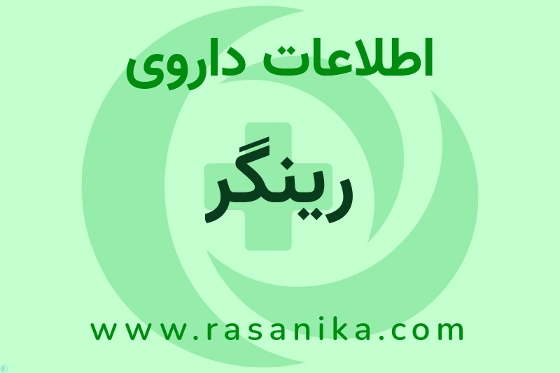 اطلاعات داروی رینگر
