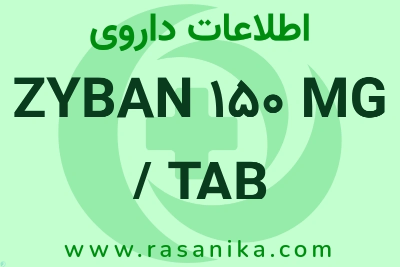اطلاعات داروی ZYBAN 150 MG / TAB